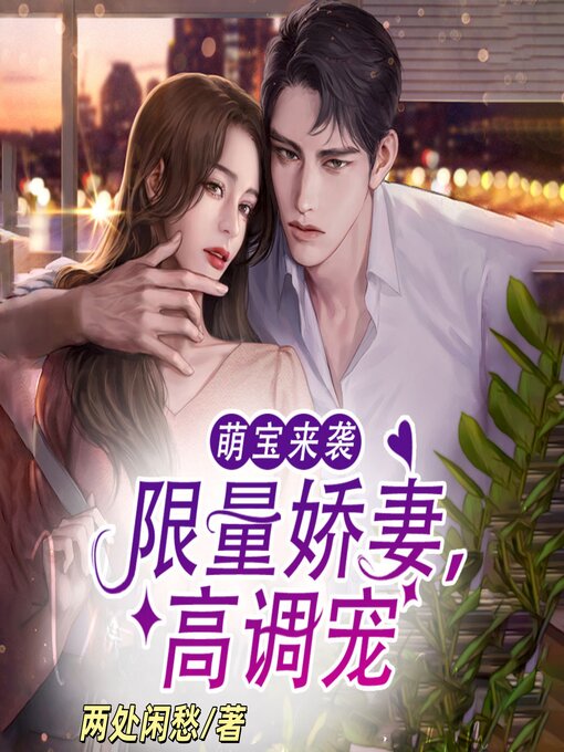 Cover image for 萌宝来袭：限量娇妻，高调宠2  | 萌宝助攻 | 爆笑甜宠